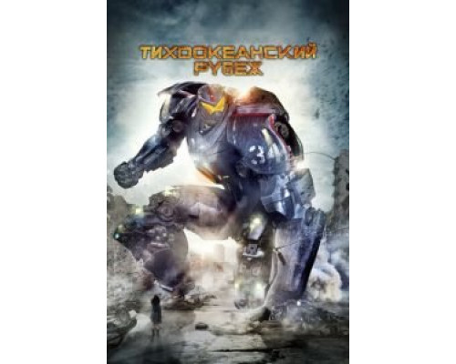 Тихоокеанский рубеж  (фильм 2013) смотреть онлайн