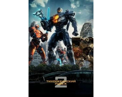 Тихоокеанский рубеж 2  (фильм 2018) смотреть онлайн