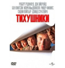 Тихушники (1992)