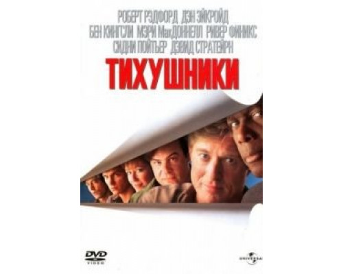 Тихушники  (фильм 1992) смотреть онлайн