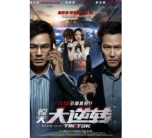 Тик-так (2016)