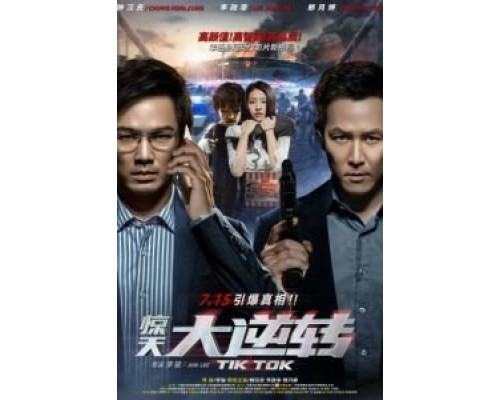 Тик-так  (фильм 2016) смотреть онлайн