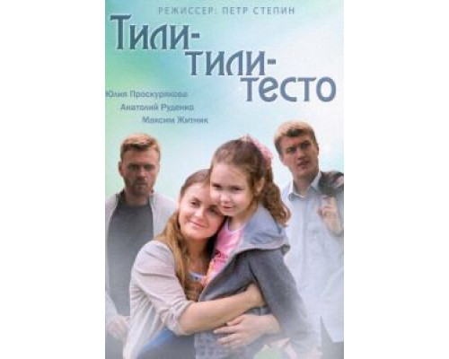 Тили-тили-тесто  (фильм 2013) смотреть онлайн