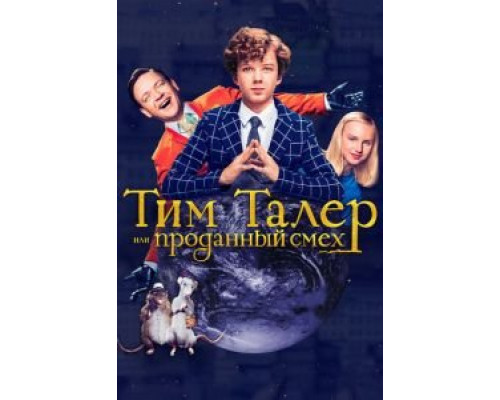 Тим Талер, или Проданный смех  (фильм 2017) смотреть онлайн