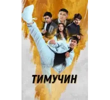 Тимучин (2023)