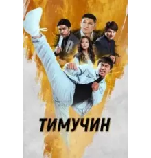 Тимучин (2023)