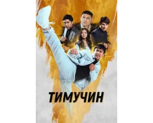 Тимучин  (фильм 2023) смотреть онлайн