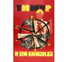 Тимур и его команда (1940)