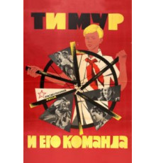 Тимур и его команда (1940)