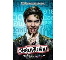 Тинейджер на миллиард (2011)