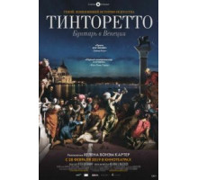 Тинторетто: Бунтарь в Венеции (2019)