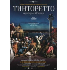 Тинторетто: Бунтарь в Венеции (2019)