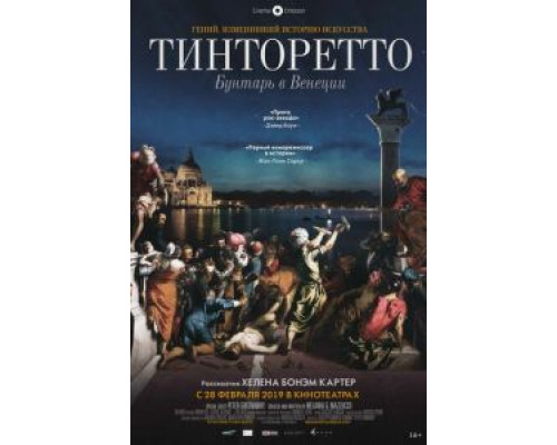Тинторетто: Бунтарь в Венеции  (фильм 2019) смотреть онлайн