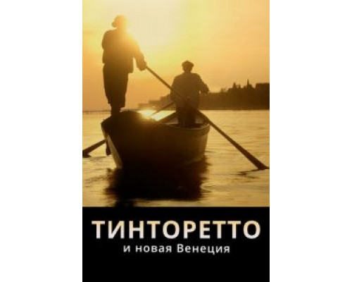 Тинторетто и новая Венеция  (фильм 2020) смотреть онлайн