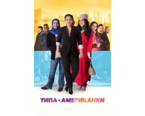 Типа американки  (фильм 2021) смотреть онлайн