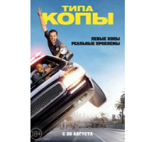 Типа копы (2014)