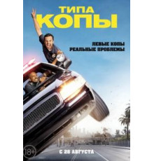 Типа копы (2014)