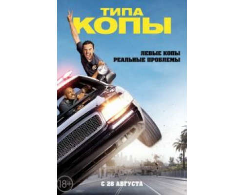 Типа копы  (фильм 2014) смотреть онлайн