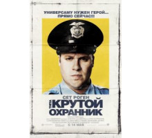Типа крутой охранник (2009)