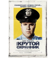 Типа крутой охранник (2009)