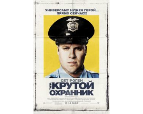 Типа крутой охранник  (фильм 2009) смотреть онлайн
