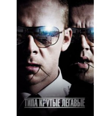 Типа крутые легавые (2007)