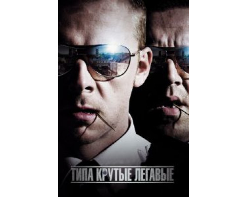 Типа крутые легавые  (фильм 2007) смотреть онлайн