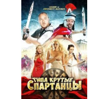 Типа крутые спартанцы (2010)