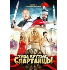 Типа крутые спартанцы (2010)