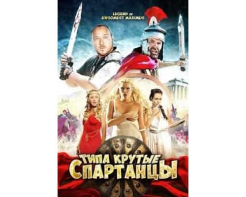 Типа крутые спартанцы  (фильм 2010) смотреть онлайн