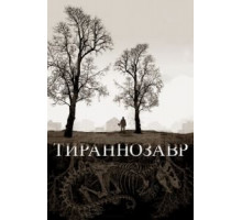 Тираннозавр (2011)