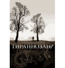 Тираннозавр (2011)