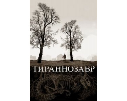 Тираннозавр  (фильм 2011) смотреть онлайн