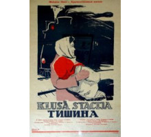 Тишина (1960)