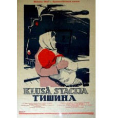 Тишина (1960)