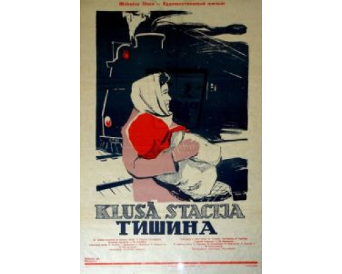 Тишина  (фильм 1960) смотреть онлайн