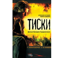 Тиски (2007)