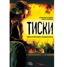 Тиски (2007)