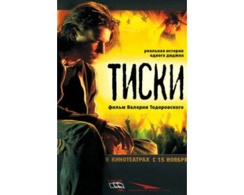 Тиски  (фильм 2007) смотреть онлайн