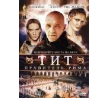 Тит – правитель Рима (1999)
