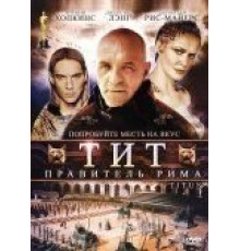 Тит – правитель Рима (1999)