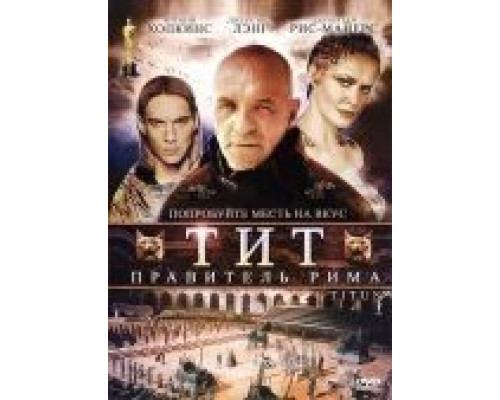 Тит – правитель Рима  (фильм 1999) смотреть онлайн