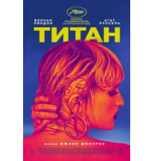 Титан (2021)