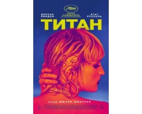 Титан  (фильм 2021) смотреть онлайн