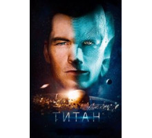 Титан (2018)