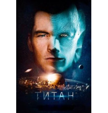 Титан (2018)
