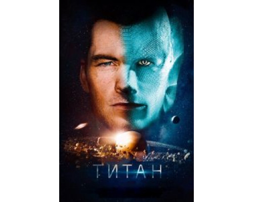 Титан  (фильм 2018) смотреть онлайн