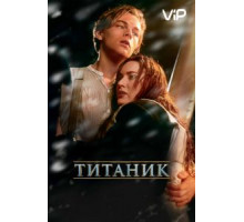 Титаник (1997)
