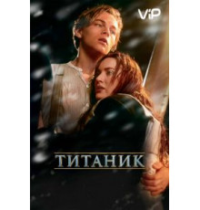Титаник (1997)
