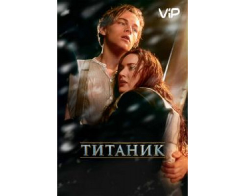 Титаник  (фильм 1997) смотреть онлайн